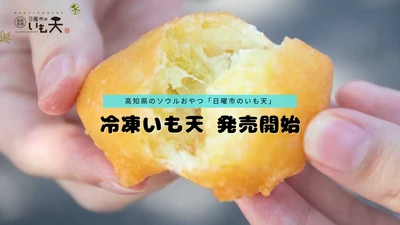 高知の味を全国に！日曜市の「冷凍いも天」が12月18日に販売開始