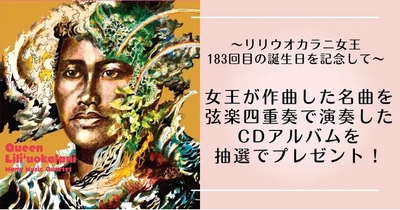 ハワイ州観光局、リリウオカラニ女王を讃えるキャンペーンとウェブセミナーを開催