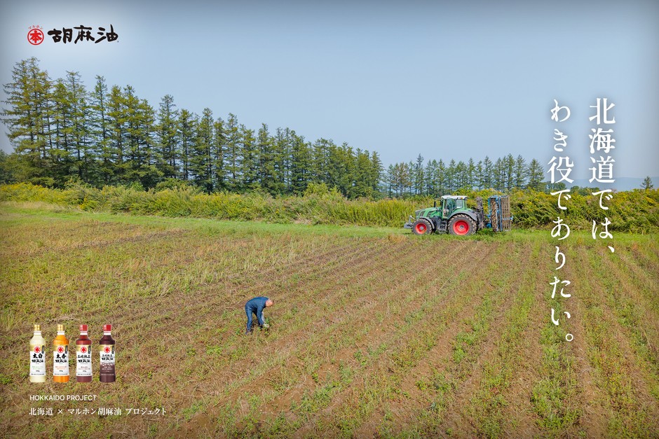 【北海道幕別町】季節ごと旬の北海道食材を追い求めて、「最高の食材をマルホン胡麻油でもっとおいしくする」ショート動画を連載