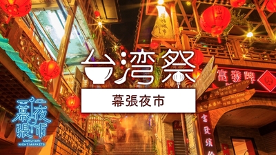 【台湾祭 in 幕張夜市】