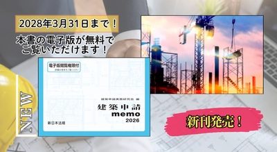 『建築申請memo2026』 1/22(木) に新刊発売！
