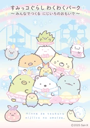 「すみっコぐらし わくわくパーク～みんなでつくる にじいろのおもいで～」 関西初開催が決定！