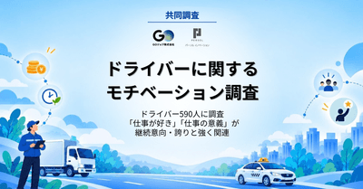 パーソルイノベーション・GOジョブ共同調査【第一回：ドライバーに関するモチベーション調査】