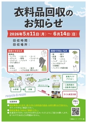 5月11日（月）から6月14日（日）までライフ244店舗で衣料品回収を実施！収益金は全額子ども食堂支援に充当！