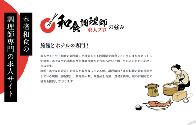 和食調理師求人プロ サイトイメージ(2)