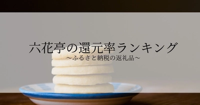 【2025年7月版】ふるさと納税でもらえる『六花亭』の還元率ランキングを発表