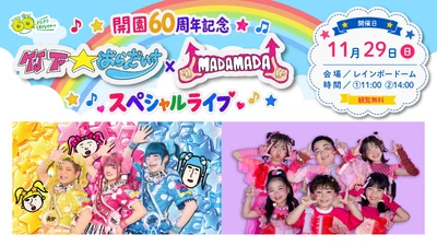 【グリーンランド(熊本)】開園60周年記念　竹下☆ぱらだいす×MADAMADAスペシャルライブ開催
