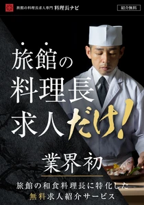 料理人はなぜ報われないのか― 旅館の料理長不足、“経営との断絶”が生む構造問題　 転職支援サービス「料理長ナビ」登録者630人突破