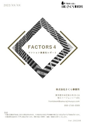 「マンション資産性レポート　FACTORS４」　サンプル