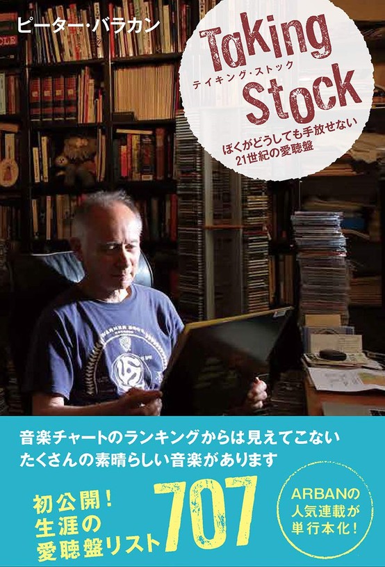 『テイキング・ストック -ぼくがどうしても手放せない21世紀の愛聴盤-』(著:ピーター・バラカン)駒草出版