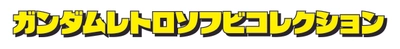「ガンダムシリーズ」のレトロ系ソフビ企画が始動！