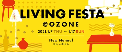 2021年の新しい暮らしのヒントを見つけよう！ 住まいのイベント「LIVING FESTA @ OZONE」を 1月7日(木)から開催