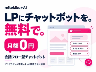 LPに無料で設置できる会話フロー型チャットボットを「mitekiku+AI」に追加｜月額0円・プログラミング不要
