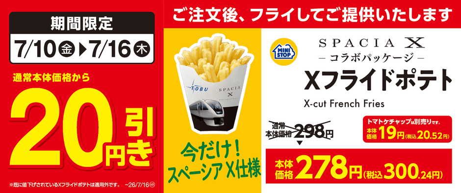 Xフライドポテト　20円引き　販促画像