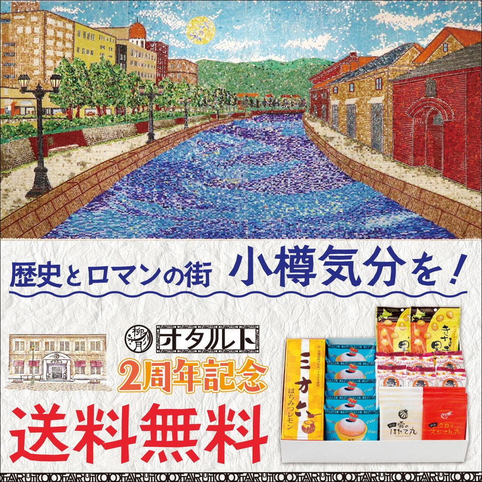 オタルト2周年記念 送料無料