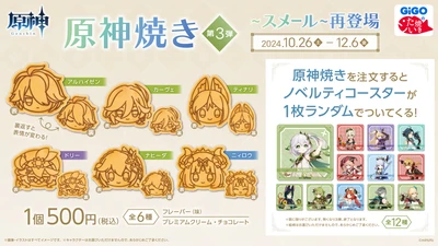 『原神焼き』第３弾～スメール～ 再販のお知らせ 実施期間：2024年10月26日（土）～ 2024年12月6日（金）