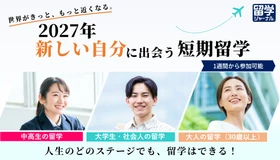 留学ジャーナル、2027年版「短期留学コース」最新情報を公開