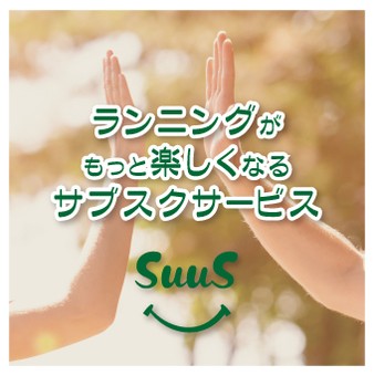 ランニングが楽しくなる！