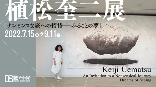 植松奎二展「ナンセンスな旅への招待―みることの夢」　 鹿児島県霧島アートの森にて7月15日～9月11日に開催