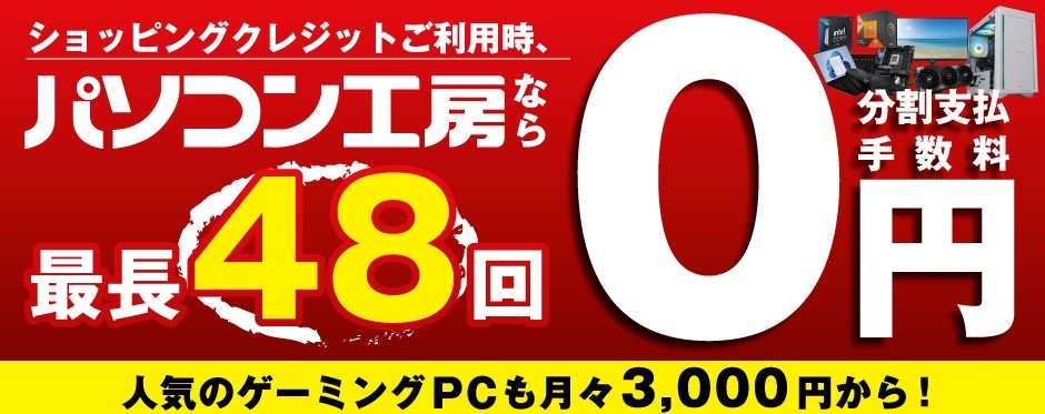 パソコン工房なら「最長48回まで分割支払い手数料が無料」