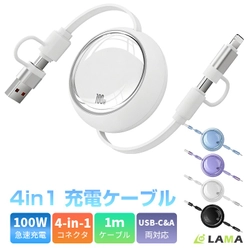 USB-C時代の新定番。最大100W急速充電対応「4in1巻き取り充電ケーブル」を発売！