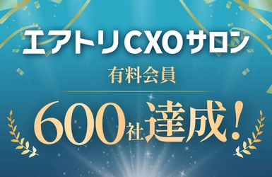 CXOコミュニティ事業にて運営する完全招待制経営者コミュニティ「エアトリCXOサロン」の有料会員数が600社を達成！
