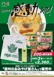 松本山雅FC観戦みやげ！松本山雅FCバウム＆ポテトチップ！ 5/12はサンプロ アルウィンの「信州のおみやげ屋さん」で販売