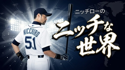 ニッチロー 冠番組「ニッチローのニッチな世界」6月26日配信開始