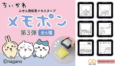 『ちいかわ　メモポン　第三弾』が新登場！ ポン！と押すだけで 可愛いイラストメモが作れる