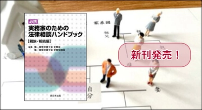 『必携　実務家のための法律相談ハンドブック【親族・相続編】』 1/21(水) に新刊発売！