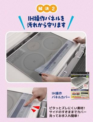 幅60cm用ＩＨ操作パネルカバー