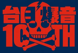 台日爆音10TH