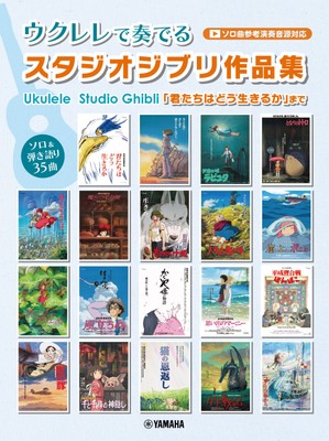 ウクレレで奏でる スタジオジブリ作品集 「君たちはどう生きるか」まで(ソロ曲参考演奏音源対応)