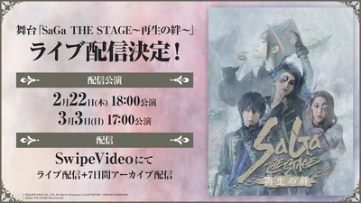 「サガ」シリーズ35周年記念公演 舞台『SaGa THE STAGE～再生の絆～』 視聴者が自由に視点を切り替えられるマルチアングル配信 「SwipeVideo」にて有料配信決定！