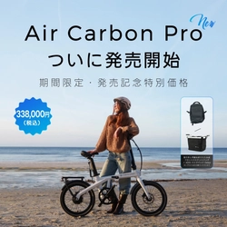 ADO、車体重量16.2kgの折りたたみ式カーボンE-BIKE 「Air Carbon Pro」を9/7発売