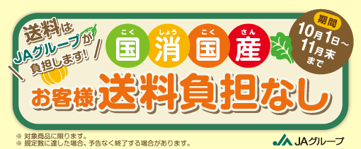 ＪＡタウン 国消国産ＣＰ お客様送料負担なし