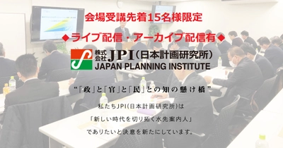 上下水道PPP/PFI/コンセッション事業推進に関する基礎と最新動向【会場受講先着15名様限定】【JPIセミナー 11月30日(月)開催】