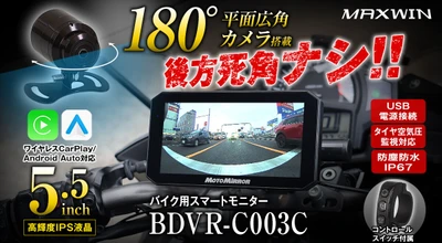 MAXWINから画期的なバイク用スマートモニター登場！ 後方180°広角カメラ搭載で後方死角完全フォロー！