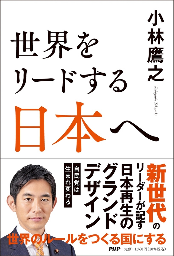 『世界をリードする日本へ』小林鷹之 著(PHP研究所)