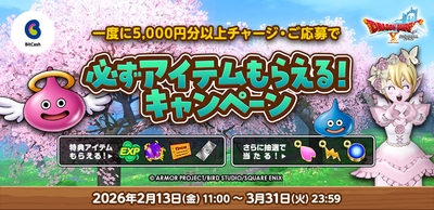 『ドラゴンクエストX オンライン』 春のビットキャッシュキャンペーン