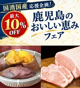 「国消国産応援企画！鹿児島のおいしい恵みフェア」を開催中！安納いもや鹿児島黒牛、うなぎぎなどが最大１０％OFF！ＪＡタウン「鹿児島の味 ふるさと便」でレビュー投稿キャンペーンも実施
