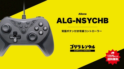 大人数ゲームイベントの機材手配をスムーズに。アローン製背面ボタン付き有線コントローラー「ALG-NSYCHB」のレンタル取扱いを開始