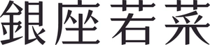 株式会社若菜