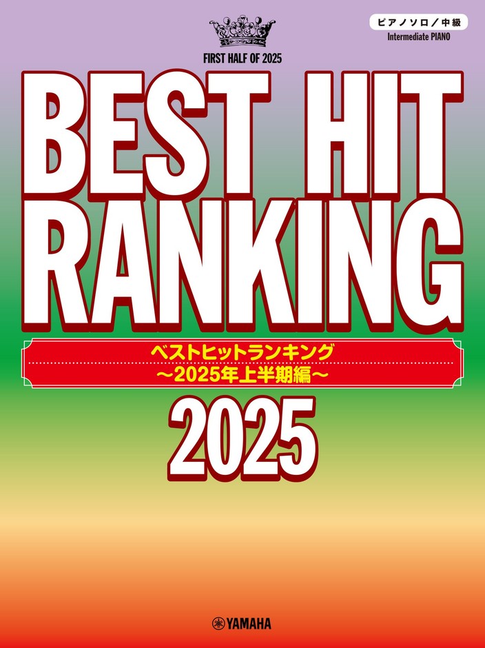 ピアノソロ ベストヒットランキング ~2025年上半期編~