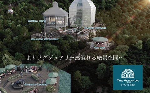 神戸にラグジュアリーな絶景テラスが誕生！ 神戸布引ハーブ園の「ザ・ヴェランダ神戸」が大規模改修し、 2026年4月25日(土)リニューアルオープン