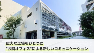  サントリー株式会社様が常時接続システム「お隣オフィス」を導入されました。
