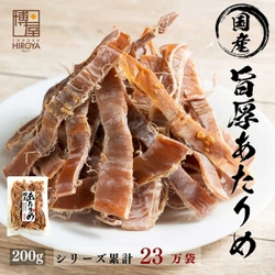株式会社Ryuki Designが国内産スルメイカを使用し、塩分・添加物不使用で安心の「旨厚あたりめ」（株式会社東北ヒロヤ おつまみ問屋）のLPデザインを制作しました