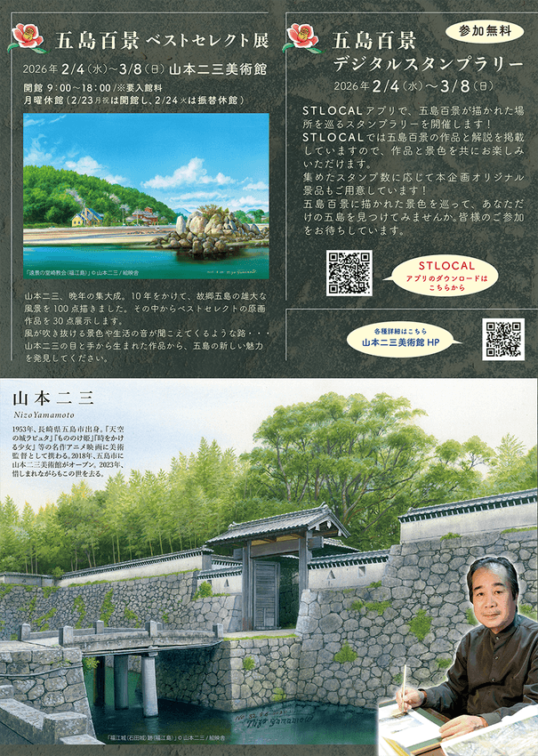 山本二三_五島百景展_スタンプラリー