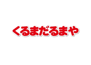 株式会社くるまだるまや
