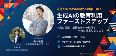 文部科学省 学校DX戦略アドバイザー(生成AI等)田中善将先生、Google 認定トレーナー 伊藤 圭亮先生による「教育現場での生成AI」活用講座